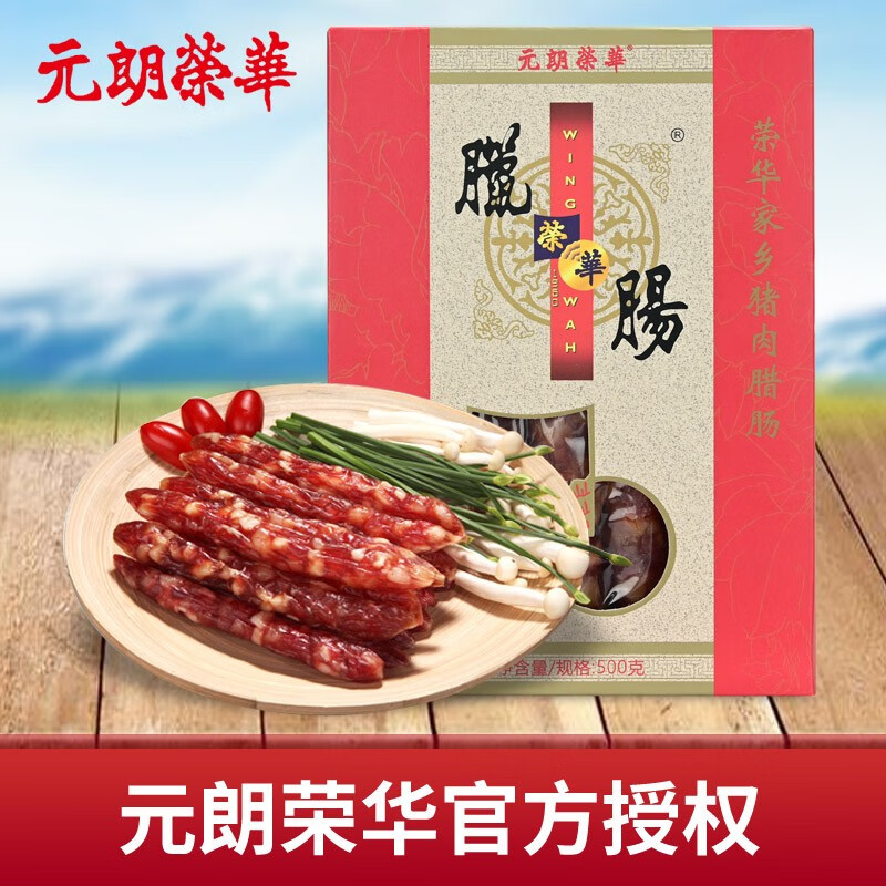 元朗荣华(wingwah)腊肠腊味礼盒广式腊肠香肠 家乡猪肉肠正宗 年货