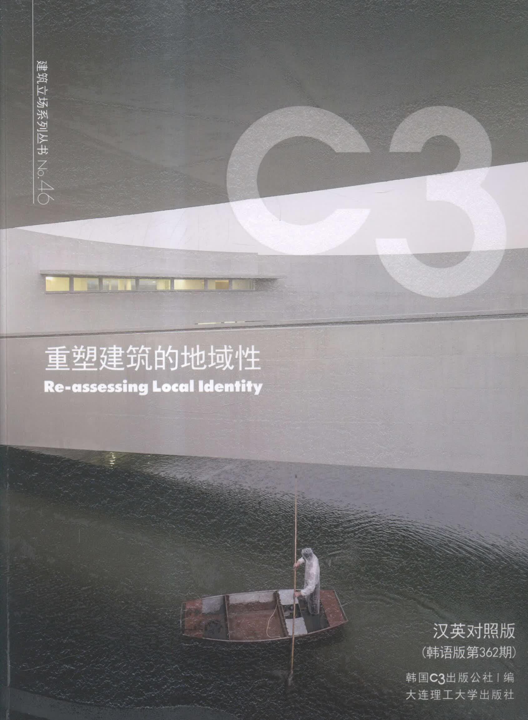 重塑建筑的地域性:汉英对照版:第362期 韩国3出版公社 建筑