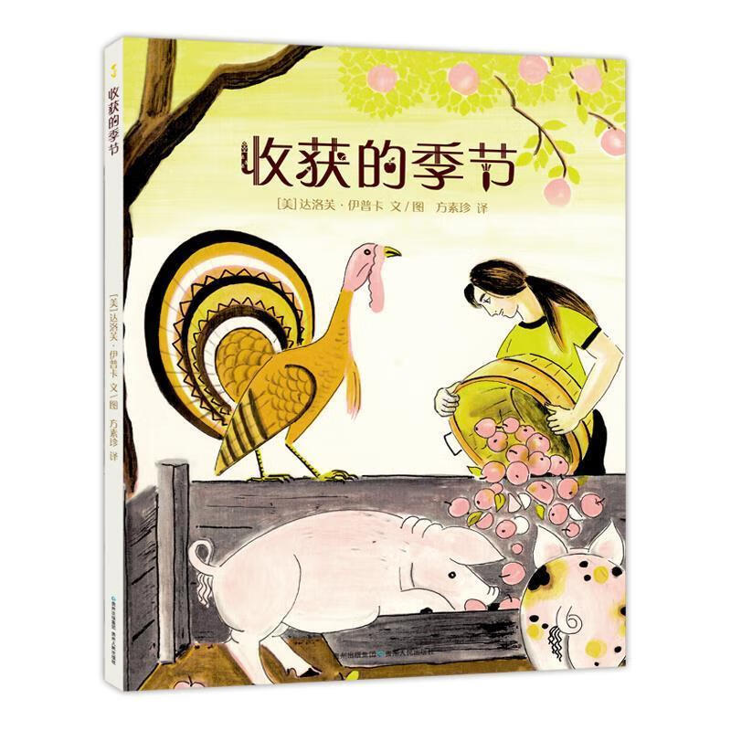 正版  收获的季节 [美]达洛芙·伊普卡文图方素珍 译 贵州人民出版社