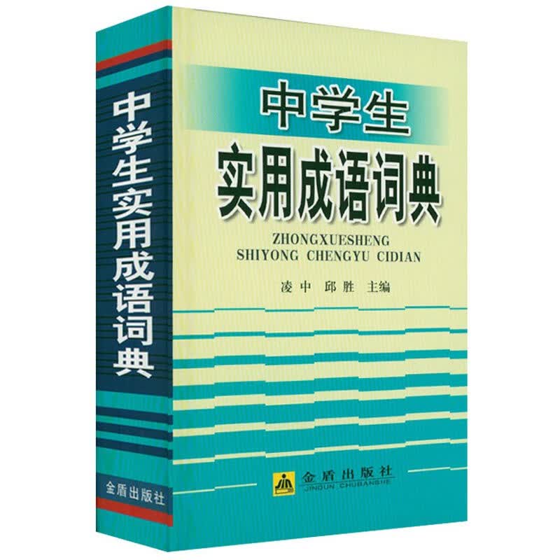 形容词惯用语常用词典汉语熟语小词典 中学生实用成语词典（精装）（定价56）