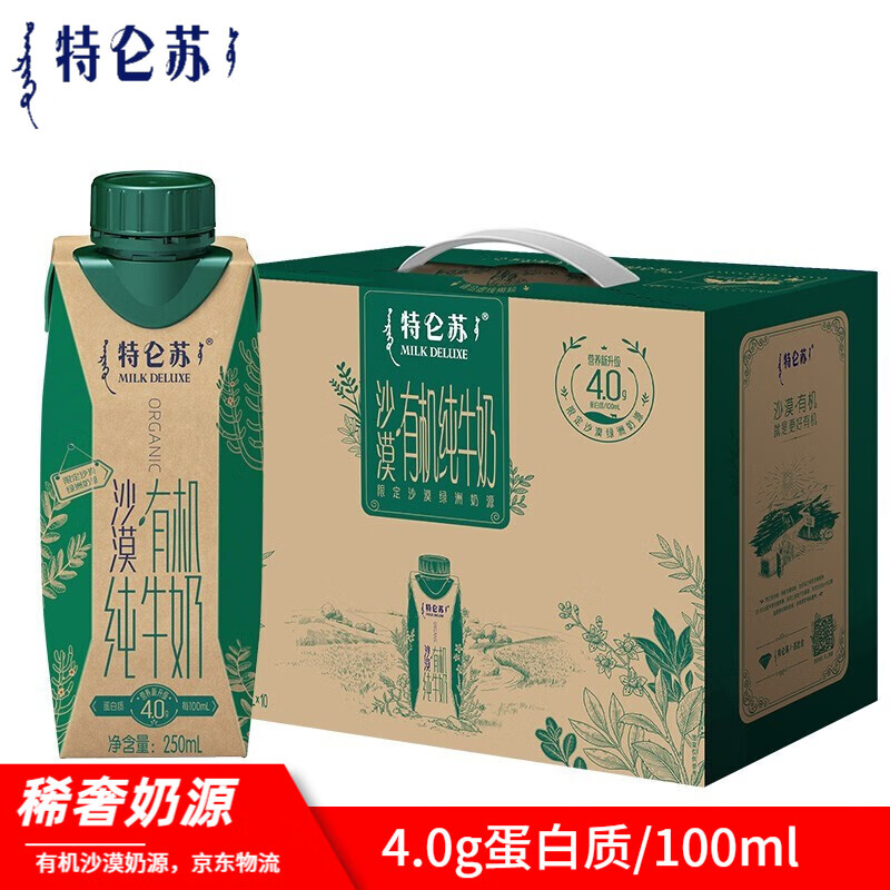 【特仑苏】有机纯牛奶梦幻盖250ml*10包 限定沙漠绿洲奶源 礼盒装