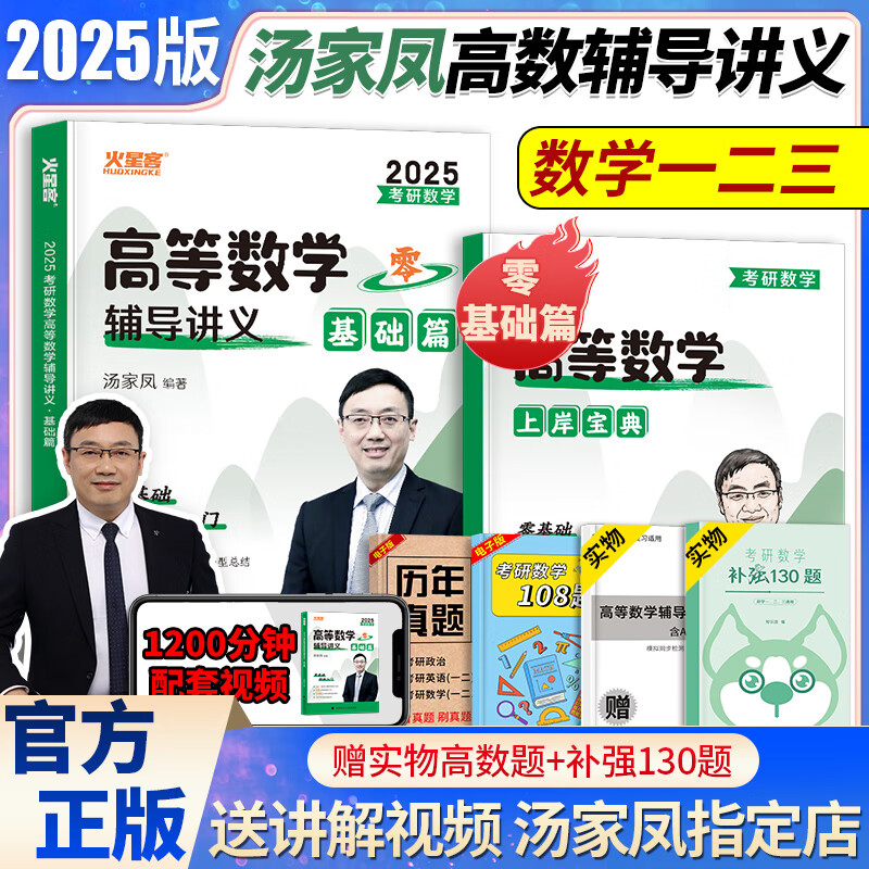 汤家凤2024考研数学高等数学辅导讲义线代概率论汤家凤高数讲义基础篇线性代数辅导讲义数学一二三辅导讲义可搭汤家凤1800题李永乐660题李林880题108题 汤家凤2025高数辅导讲义（基础篇）