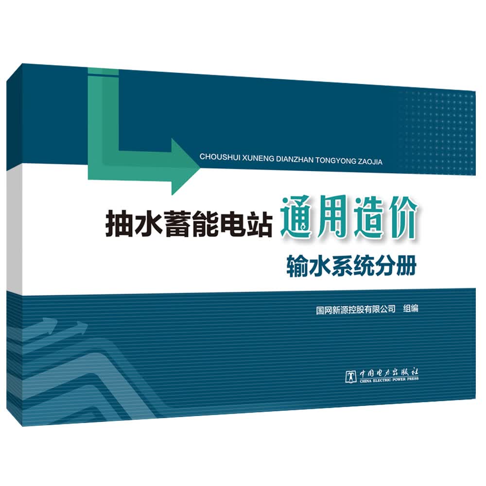 【正版】抽水蓄能电站通用造价 中国电力 9787519842635