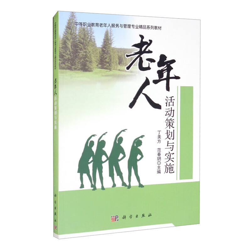 老年人活动策划与实施