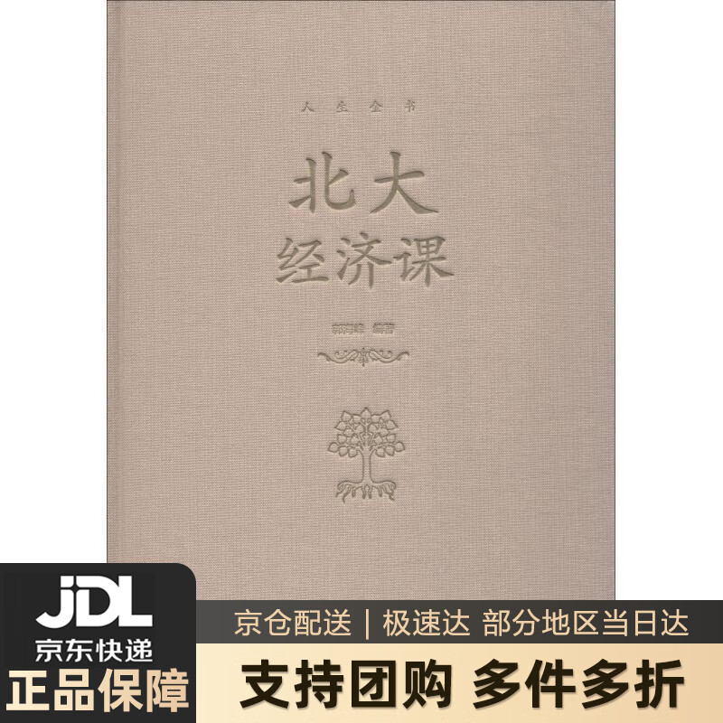 【新华书店 送货上门】北大经济课 正版图书