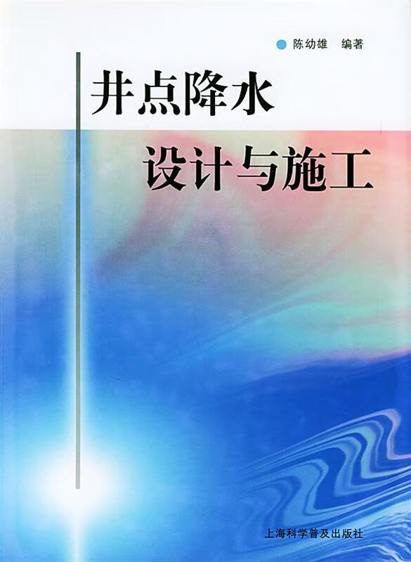 【正版现货】井点降水设计与施工