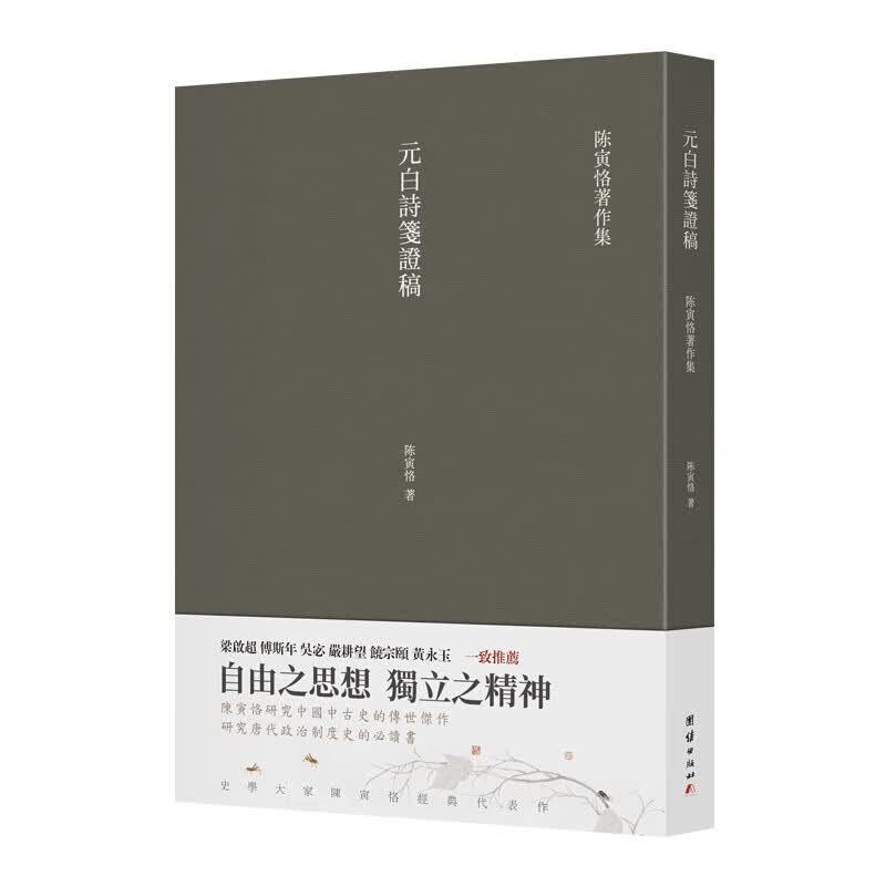 陈寅恪著作集文集作品柳如是别传隋唐制度渊源略论稿唐代政治史述论稿元白诗笺证稿陈寅恪诗笺释 元白诗笺证稿