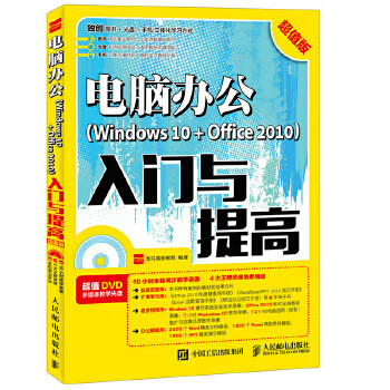 现货:电脑办公Windows 10 + Office 2010入门与提高 9787115450777 人