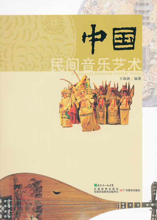 中国民间音乐艺术【特惠】