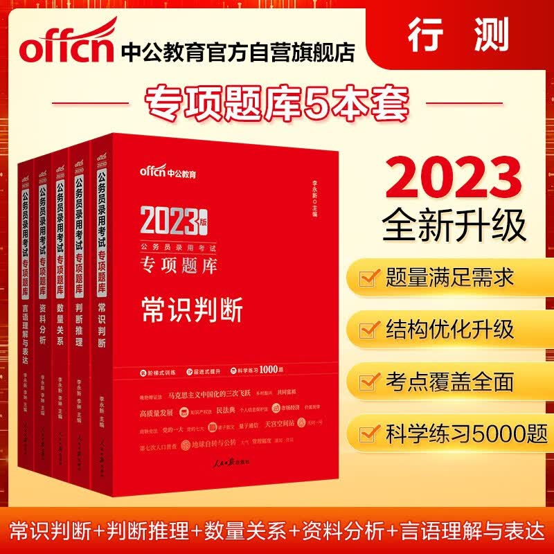 中公教育2023公务员录用考试专项题库：常识判断+判断推理+数量关系+资料分析+言语理解与表达共5本