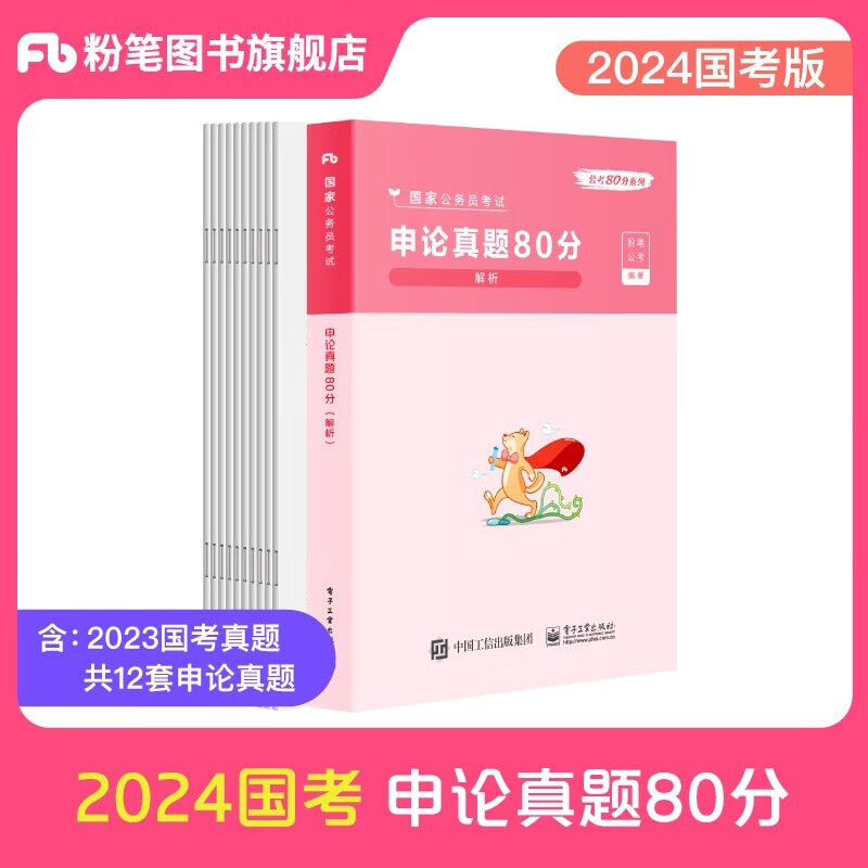 【现货】适用于2024粉笔公考公务员考试 国考省考联考通用行测5000题行测的思维申论的规矩公考教材真题80分面试的经验200题自选 四川广东北京江苏河南山东陕西安徽浙江河北上海湖南湖北 申论真题8