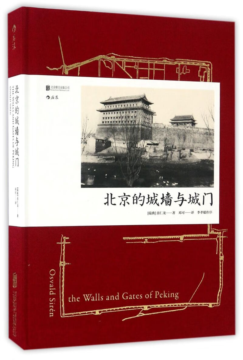 北京的城墙与城门(精)