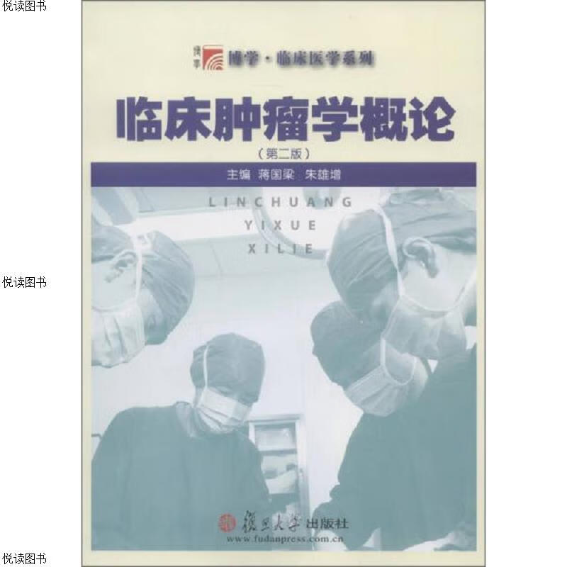 临床肿瘤学概论(第2版)