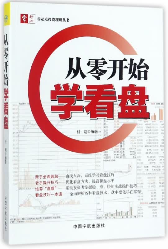 从零开始学看盘/零起点投资理财丛书