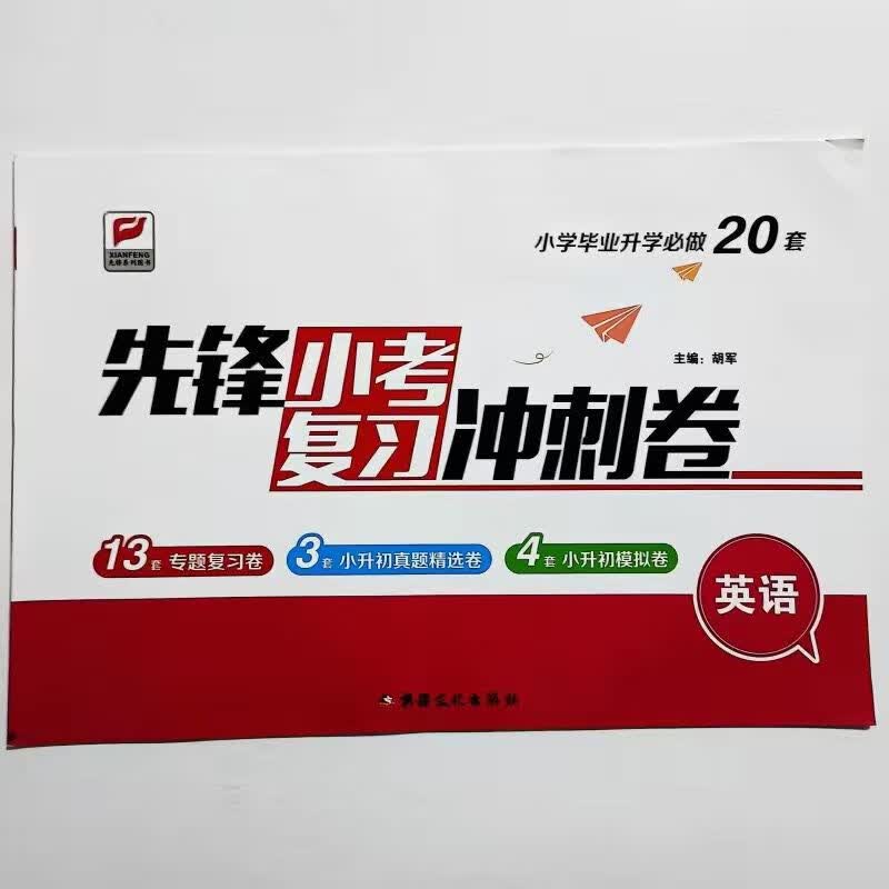 先锋复习冲刺卷/数学/新款 英语 全国通用