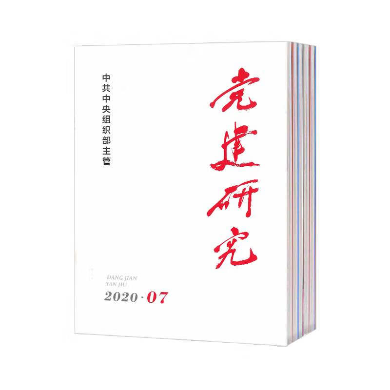 【2023年订阅】党建研究杂志1月起订全年12期订阅，正版出售