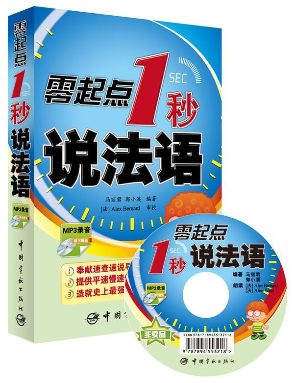 零起点1秒说法语 【 马丽君 等】