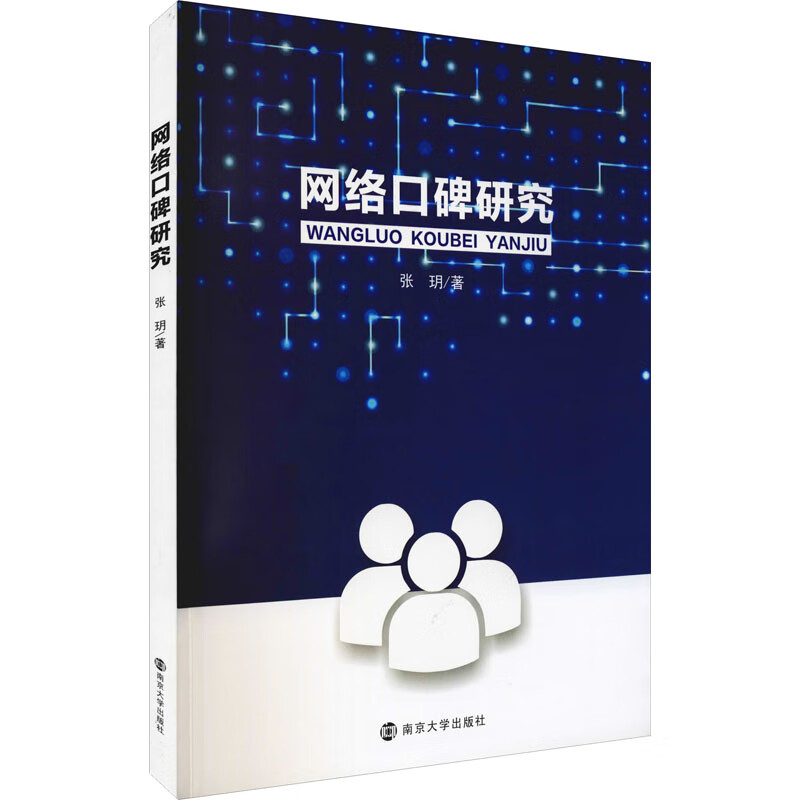 网络口碑研究 图书