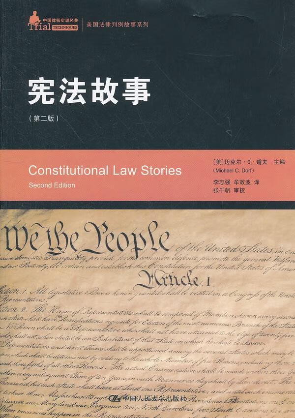 宪法故事-(第二版)/迈克尔··道夫/法律/9787300155487