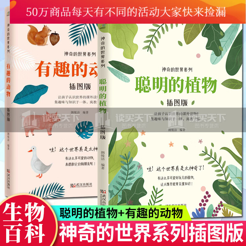 聪明的植物+有趣的动物（插图版）神奇的世界系列全2册 科普百科动物世界大百科 3-6-9岁Y