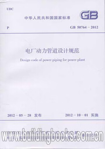 现货GB50764-2012电力动力管道设计规范 中国建筑工业出版社