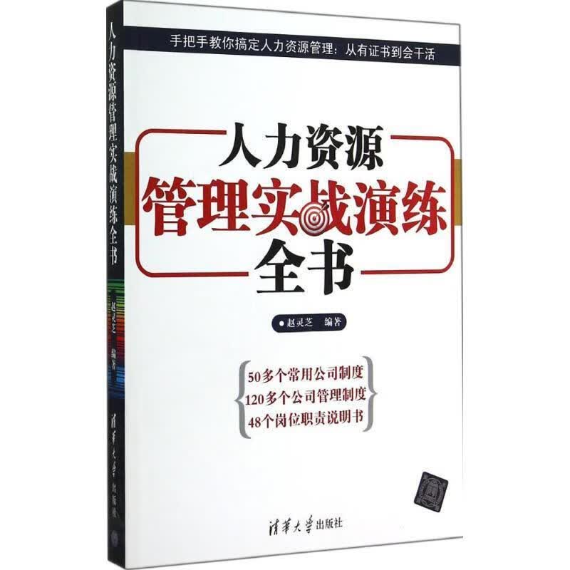 人力资源管理实战演练全书
