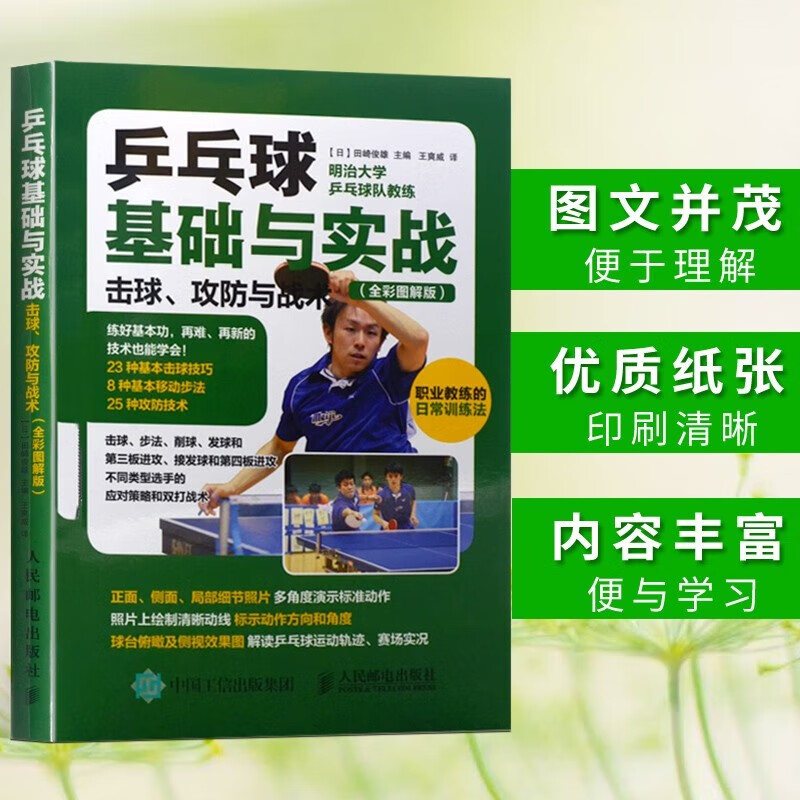 攻防与战术 全彩图解版 乒乓球教程书籍体育书籍大全乒乓球战术技巧