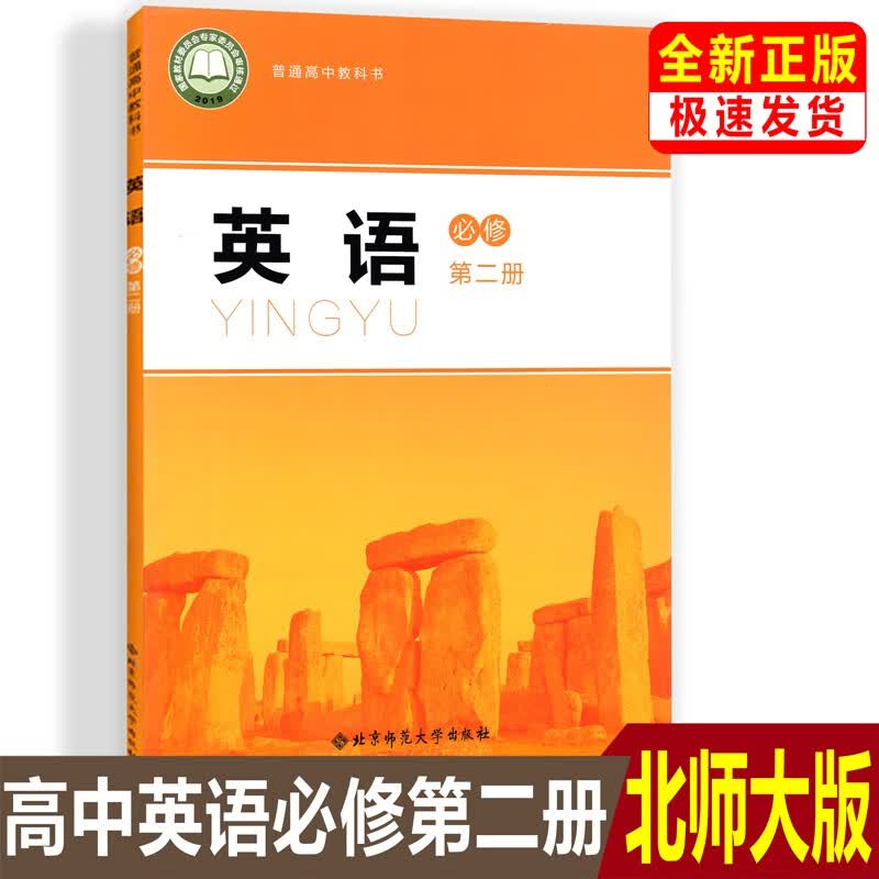 正版2023新版北师大版高中英语必修第二册课本教科书北师大版英语必修二2高中上册北师英语教材