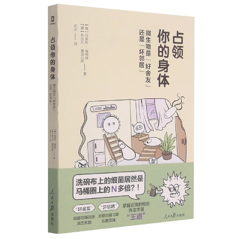 占领你的身体(微生物是好舍友还是坏邻居)