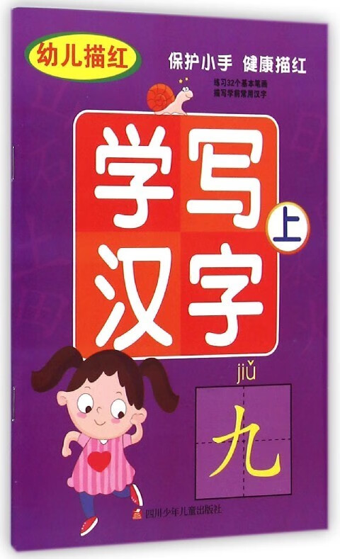 幼儿描红学写汉字(上)