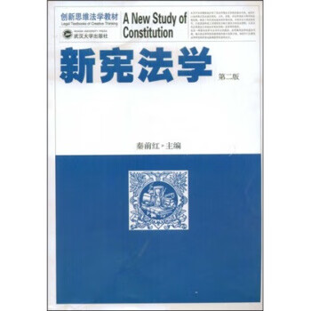创新思维法学教材:新宪法学