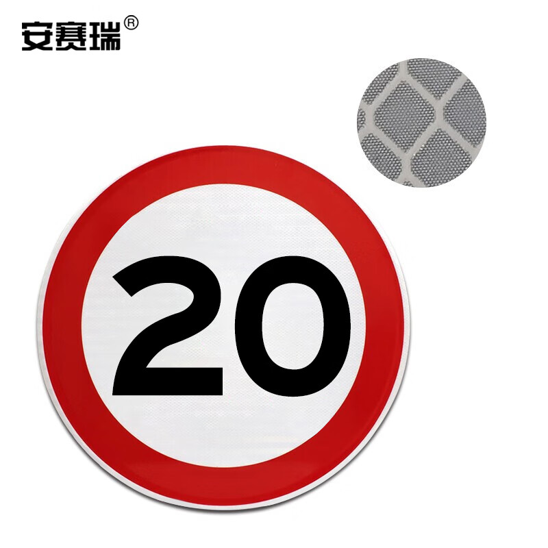 安赛瑞 交通安全标识(限速20公里)φ60cm 铝板反光交通标志牌 11023