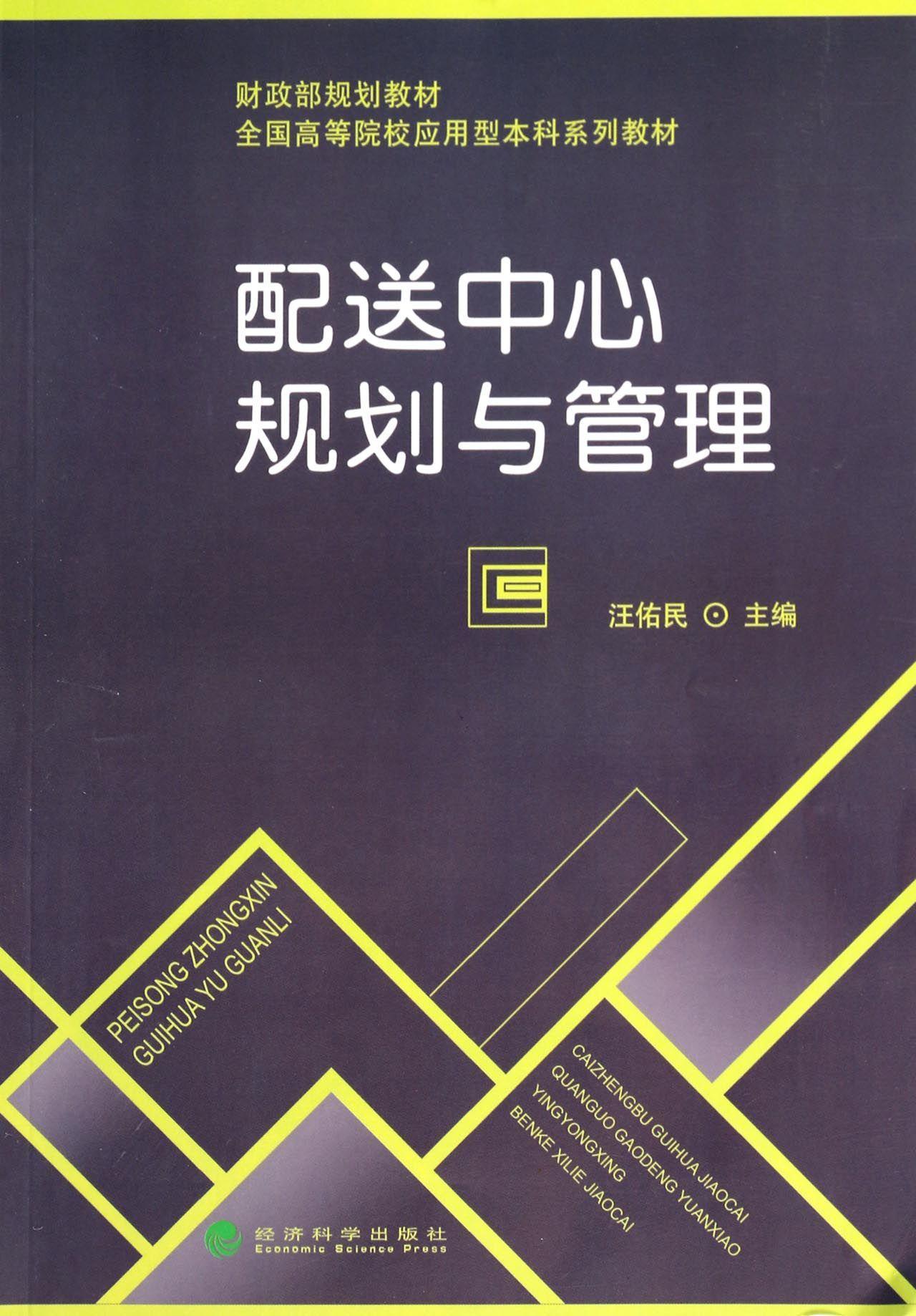 配送中心规划与管理 汪佑民 管理 9787514144116