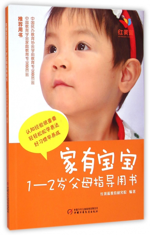 家有宝宝(1-2岁父母指导用书)