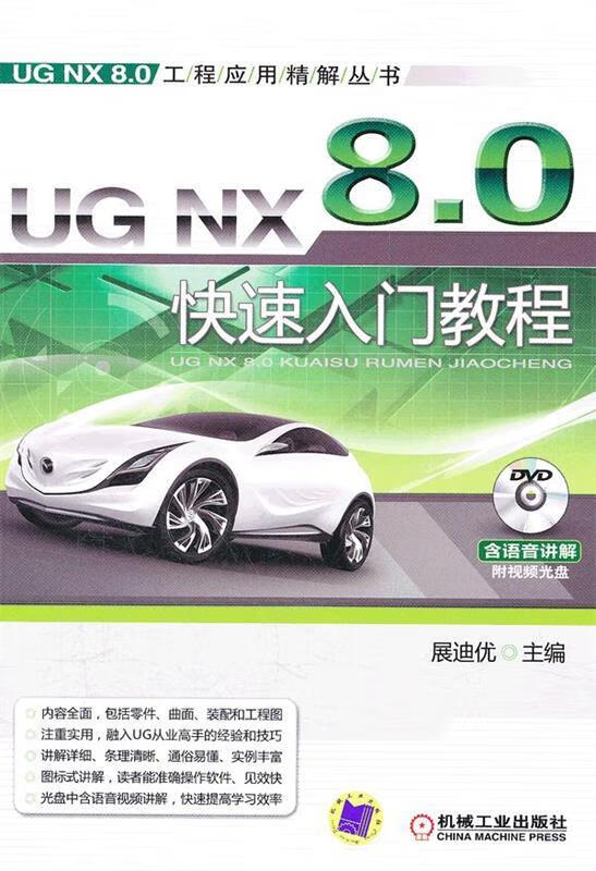 UG NX 8.0快速入门教程