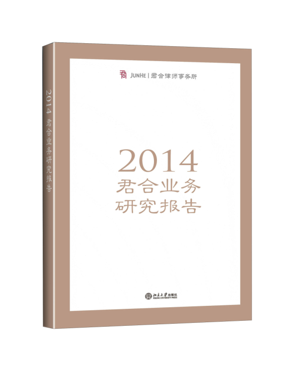 2014年君合业务研究报告【正版书籍】