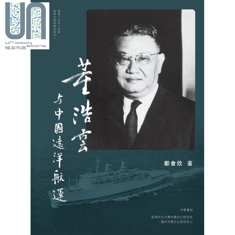 董浩云与中国远洋航运 港台原版 郑会欣 香港中华书局 国际船王 董建华之父