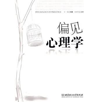 偏见心理学 许靖 著【正版】