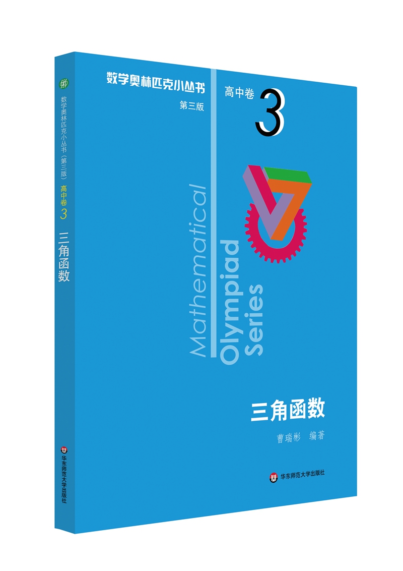 数学奥林匹克小丛书（第三版）（高中A辑）卷3：三角函数（第三版）