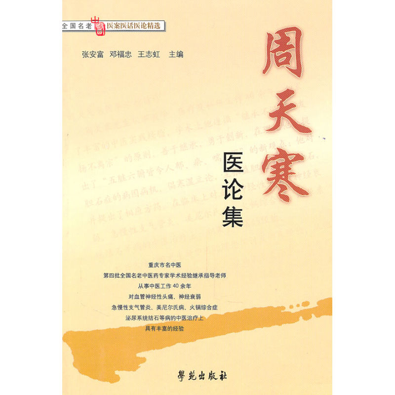 促销 周天寒医论集【全国名老中医医案医话医论精选 张安富,邓福忠