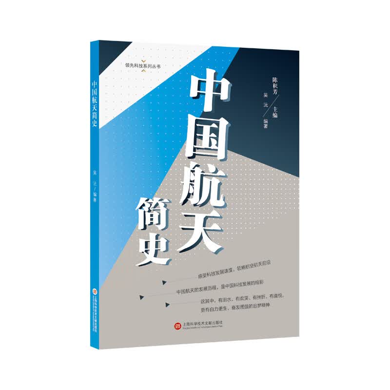 中国航天简史/领先科技系列丛书