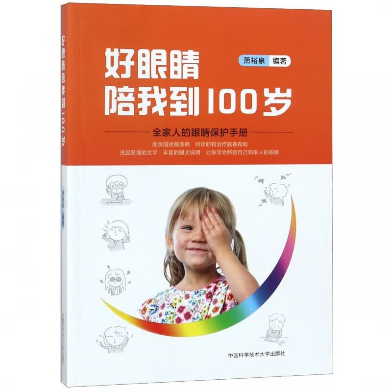 好眼睛陪我到100岁