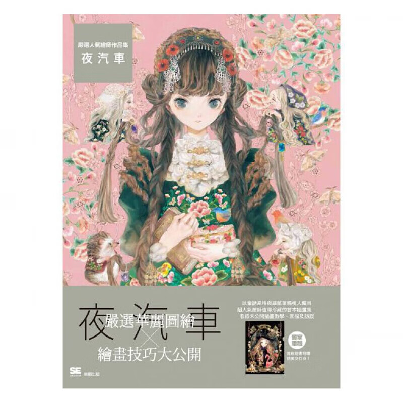 现货台版 严选人气绘师作品集 夜汽车 美术素描手绘插画技巧艺术绘画