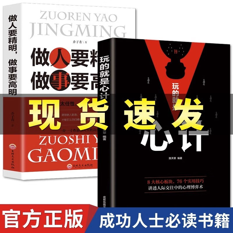 正版玩的就是心计洞见不一样的自己深度思维清醒思考的艺术职场人际交往沟通说话技巧社交能力提升控心术谋略经典经典成功励志书籍 京东图书自营 【全2册】心计+做人要精明