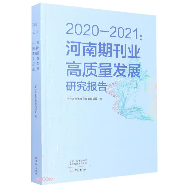 2020-2021--河南期刊业高质量发展研究报告