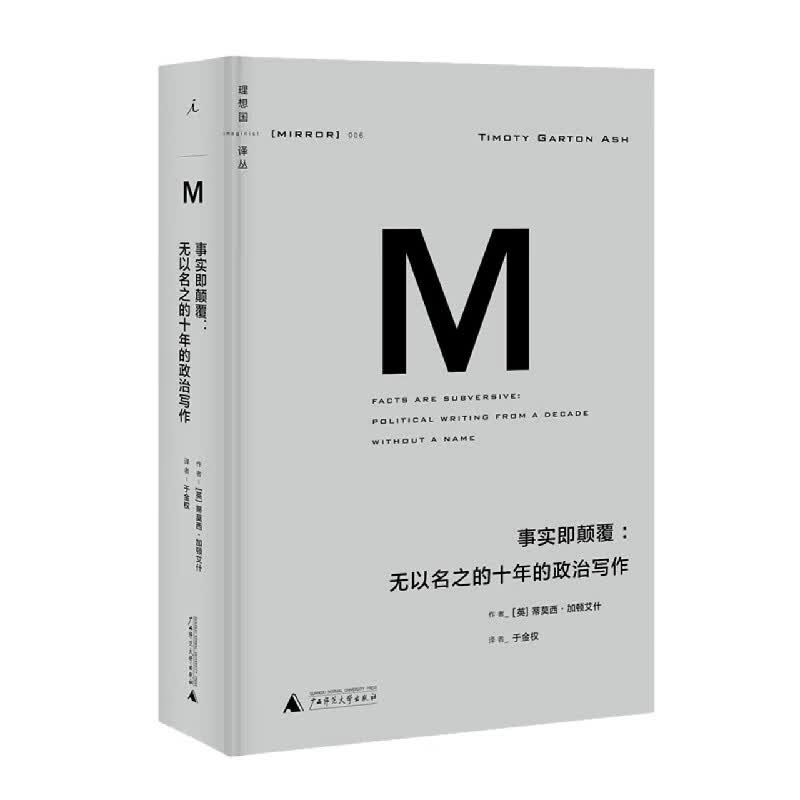 【新华书店直发】事实即颠覆--无以名之的十年的政治写作(精)/理想 正版保证