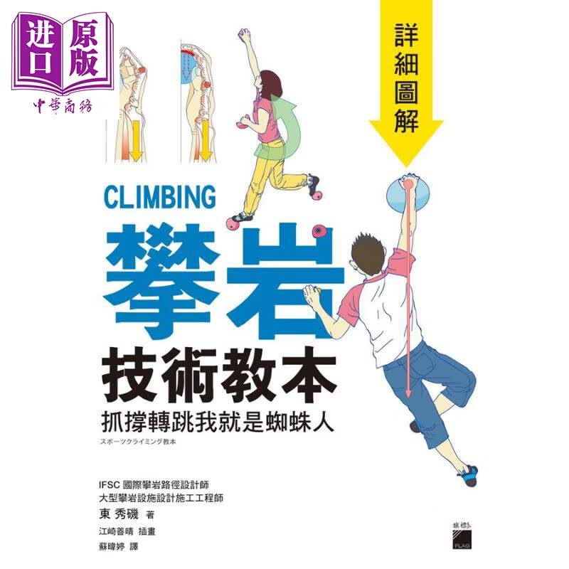 攀岩技术教本 详细图解 抓撑转跳我就是蜘蛛人 港台原版 东秀矶 旗标出版 户外运动 体能训练怎么看?