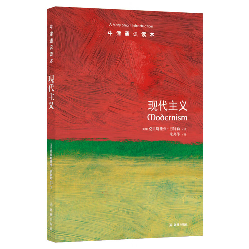 现代主义-牛津通识读本