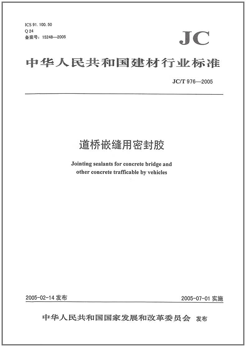 JC/T 976-2005 道桥接缝用密封胶