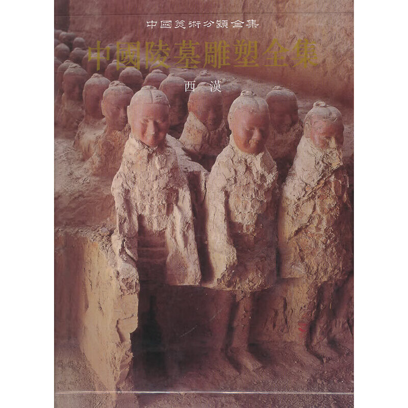 【正版现货】中国陵墓雕塑全集（2）西汉